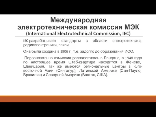 Международная электротехническая комиссия МЭК (International Electrotechnical Commission, IEC) IEC разрабатывает стандарты в