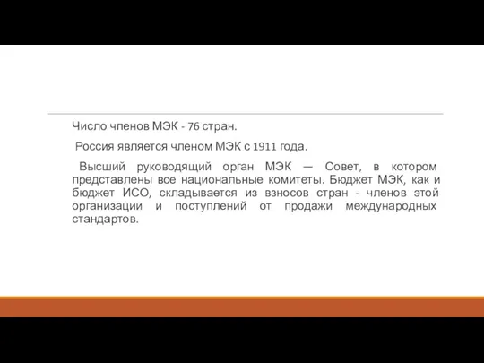 Число членов МЭК - 76 стран. Россия является членом МЭК с 1911