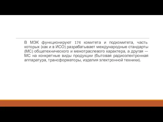 В МЭК функционируют 174 комитета и подкомитета, часть которых (как и в