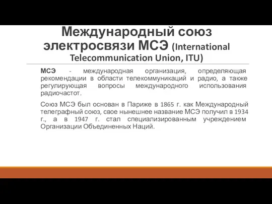 Международный союз электросвязи МСЭ (International Telecommunication Union, ITU) МСЭ - международная организация,