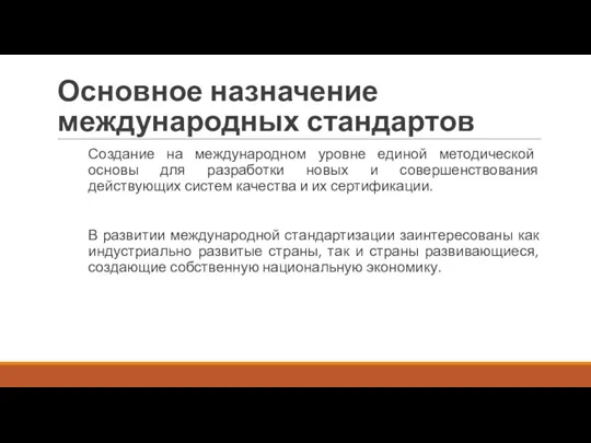 Основное назначение международных стандартов Создание на международном уровне единой методической основы для