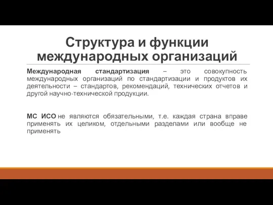 Структура и функции международных организаций Международная стандартизация – это совокупность международных организаций