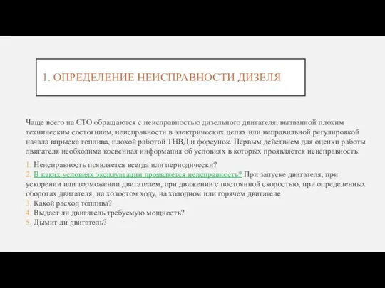 1. ОПРЕДЕЛЕНИЕ НЕИСПРАВНОСТИ ДИЗЕЛЯ Чаще всего на СТО обращаются с неисправностью дизельного