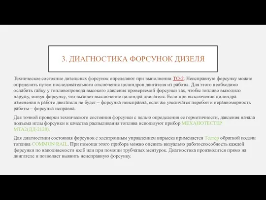 3. ДИАГНОСТИКА ФОРСУНОК ДИЗЕЛЯ Техническое состояние дизельных форсунок определяют при выполнении ТО-2.