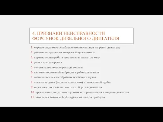 4. ПРИЗНАКИ НЕИСПРАВНОСТИ ФОРСУНОК ДИЗЕЛЬНОГО ДВИГАТЕЛЯ 1. хорошо ощутимое ослабление мощности, при