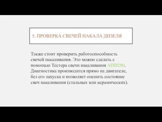 5. ПРОВЕРКА СВЕЧЕЙ НАКАЛА ДИЗЕЛЯ Также стоит проверить работоспособность свечей накаливания. Это