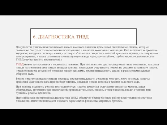 6. ДИАГНОСТИКА ТНВД Для удобства диагностики топливного насоса высокого давления применяют специальные