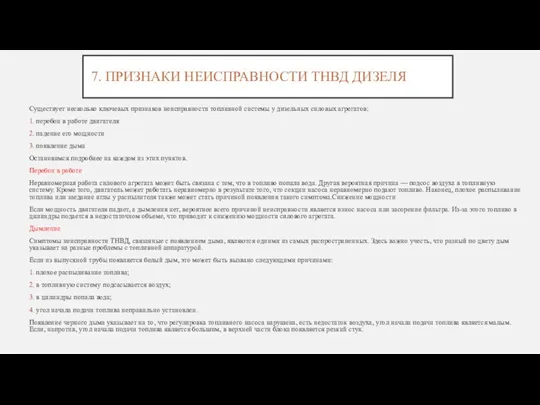 7. ПРИЗНАКИ НЕИСПРАВНОСТИ ТНВД ДИЗЕЛЯ Существует несколько ключевых признаков неисправности топливной системы