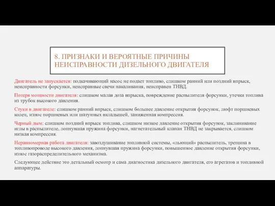 8. ПРИЗНАКИ И ВЕРОЯТНЫЕ ПРИЧИНЫ НЕИСПРАВНОСТИ ДИЗЕЛЬНОГО ДВИГАТЕЛЯ Двигатель не запускается: подкачивающий