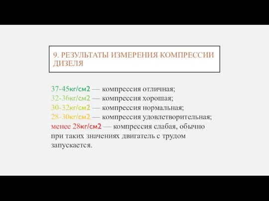 9. РЕЗУЛЬТАТЫ ИЗМЕРЕНИЯ КОМПРЕССИИ ДИЗЕЛЯ 37-45кг/см2 — компрессия отличная; 32-36кг/см2 — компрессия