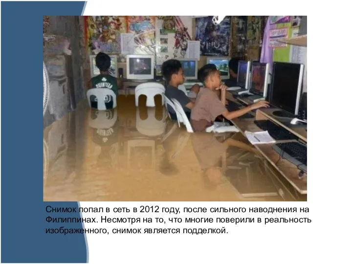 Снимок попал в сеть в 2012 году, после сильного наводнения на Филиппинах.