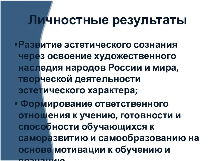 Личностные результаты Развитие эстетического сознания через освоение художественного наследия народов России и