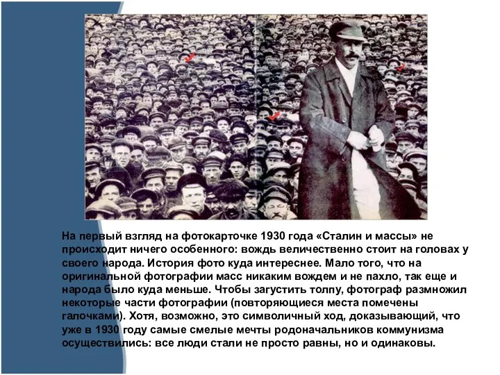 На первый взгляд на фотокарточке 1930 года «Сталин и массы» не происходит
