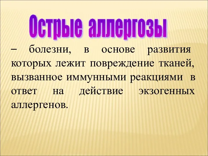 Острые аллергозы – болезни, в основе развития которых лежит повреждение тканей, вызванное