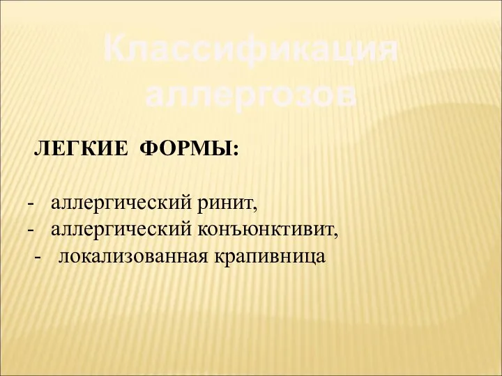 Классификация аллергозов ЛЕГКИЕ ФОРМЫ: аллергический ринит, аллергический конъюнктивит, - локализованная крапивница