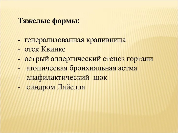 Тяжелые формы: - генерализованная крапивница - отек Квинке - острый аллергический стеноз