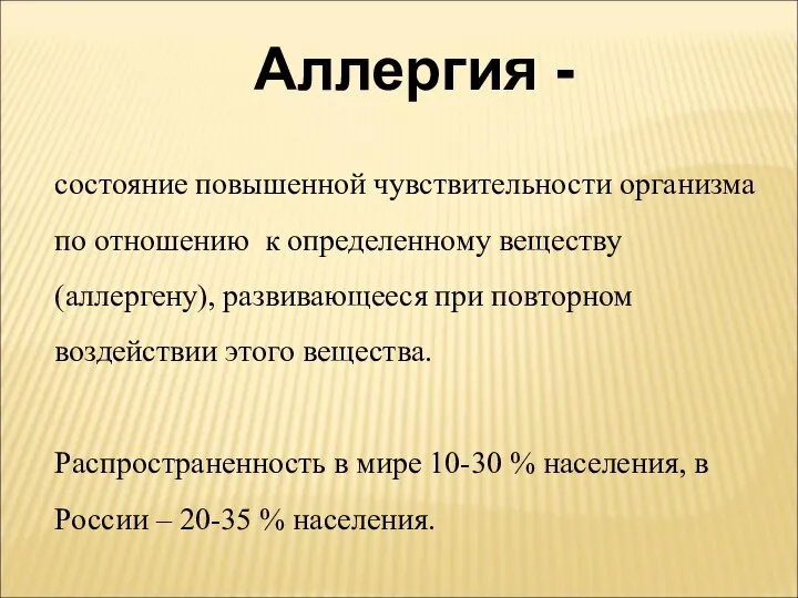 Аллергия - состояние повышенной чувствительности организма по отношению к определенному веществу (аллергену),