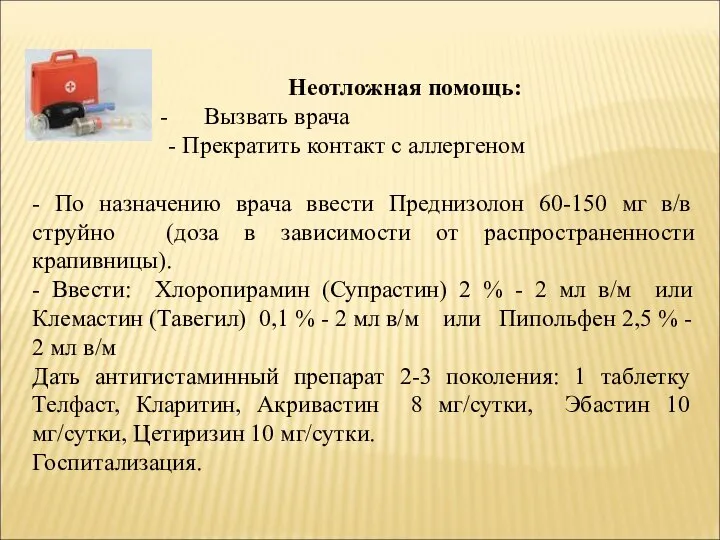 Неотложная помощь: Вызвать врача - Прекратить контакт с аллергеном - По назначению