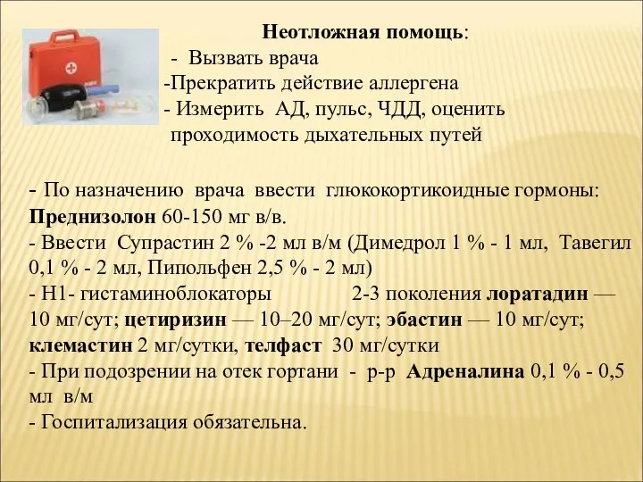 Неотложная помощь: - Вызвать врача Прекратить действие аллергена Измерить АД, пульс, ЧДД,