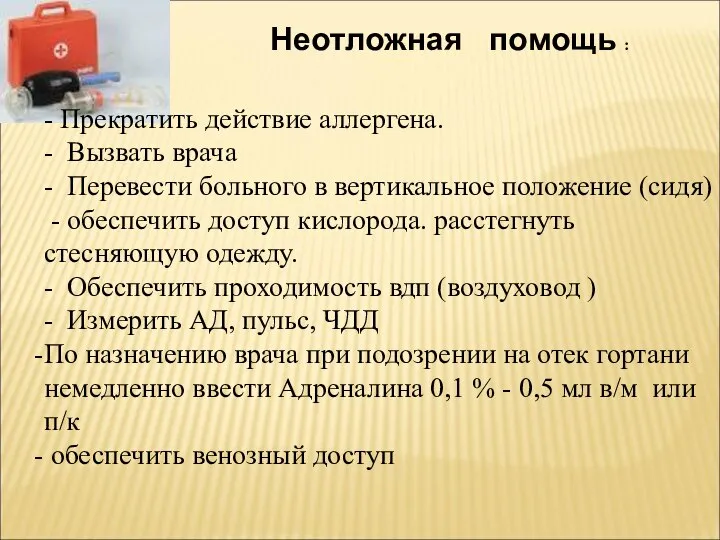 Неотложная помощь : - Прекратить действие аллергена. - Вызвать врача - Перевести