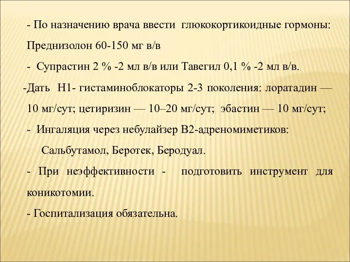 - По назначению врача ввести глюкокортикоидные гормоны: Преднизолон 60-150 мг в/в -