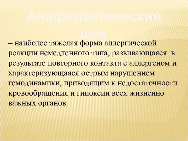 Анафилактический шок – наиболее тяжелая форма аллергической реакции немедленного типа, развивающаяся в