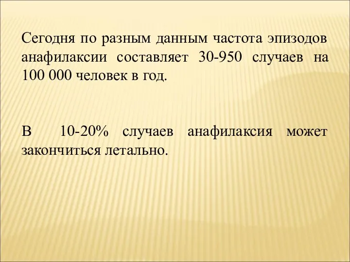 Сегодня по разным данным частота эпизодов анафилаксии составляет 30-950 случаев на 100