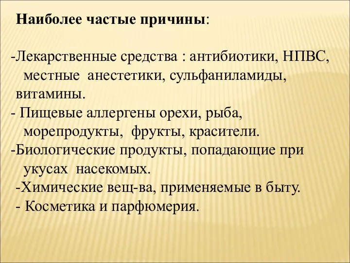 Наиболее частые причины: Лекарственные средства : антибиотики, НПВС, местные анестетики, сульфаниламиды, витамины.