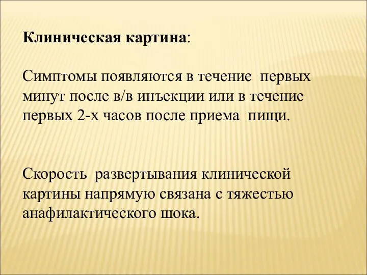 Клиническая картина: Симптомы появляются в течение первых минут после в/в инъекции или