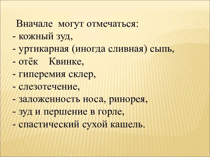 Вначале могут отмечаться: кожный зуд, уртикарная (иногда сливная) сыпь, отёк Квинке, гиперемия