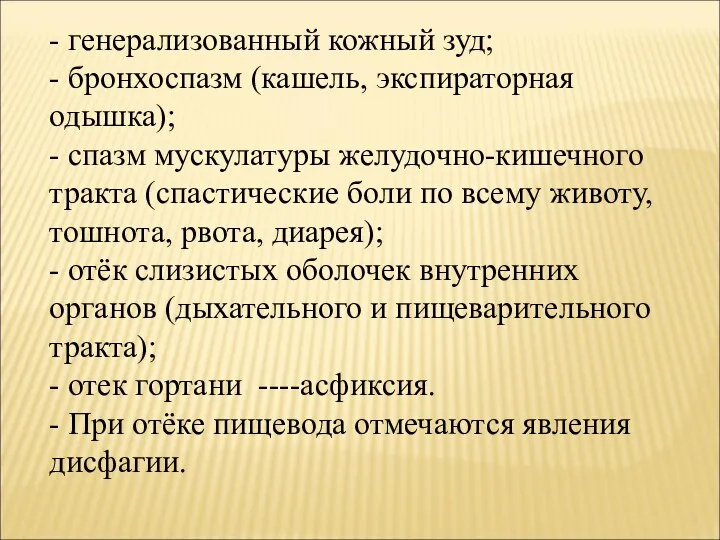 - генерализованный кожный зуд; - бронхоспазм (кашель, экспираторная одышка); - спазм мускулатуры