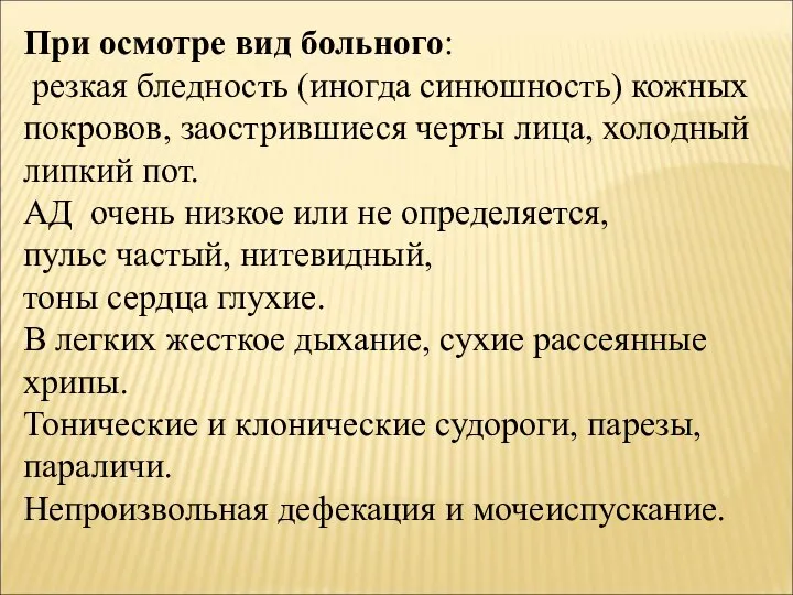 При осмотре вид больного: резкая бледность (иногда синюшность) кожных покровов, заострившиеся черты