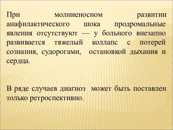 При молниеносном развитии анафилактического шока продромальные явления отсутствуют — у больного внезапно