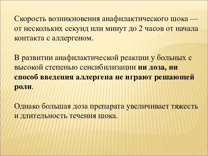 Скорость возникновения анафилактического шока — от нескольких секунд или минут до 2