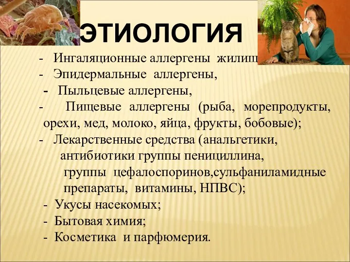 ЭТИОЛОГИЯ Ингаляционные аллергены жилищ, Эпидермальные аллергены, - Пыльцевые аллергены, Пищевые аллергены (рыба,