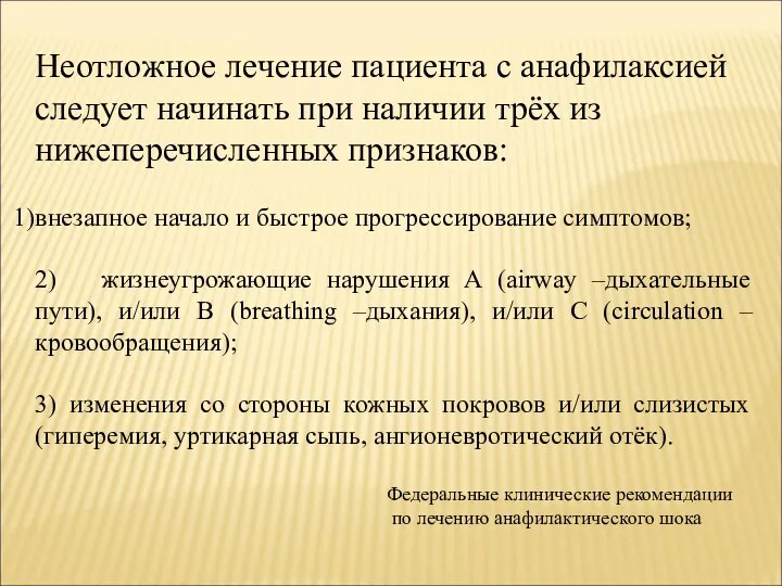 Неотложное лечение пациента с анафилаксией следует начинать при наличии трёх из нижеперечисленных