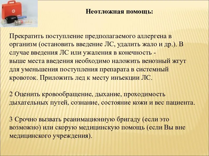 Прекратить поступление предполагаемого аллергена в организм (остановить введение ЛС, удалить жало и