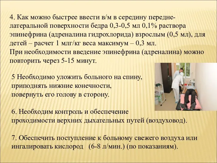 4. Как можно быстрее ввести в/м в середину передне-латеральной поверхности бедра 0,3-0,5