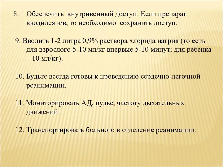 Обеспечить внутривенный доступ. Если препарат вводился в/в, то необходимо сохранить доступ. 9.