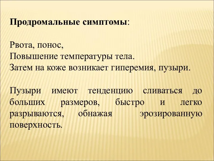 Продромальные симптомы: Рвота, понос, Повышение температуры тела. Затем на коже возникает гиперемия,