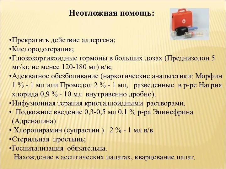 Неотложная помощь: Прекратить действие аллергена; Кислородотерапия; Глюкокортикоидные гормоны в больших дозах (Преднизолон