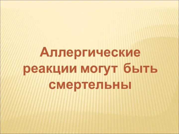 Аллергические реакции могут быть смертельны