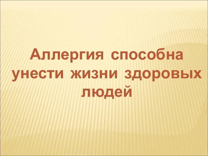 Аллергия способна унести жизни здоровых людей