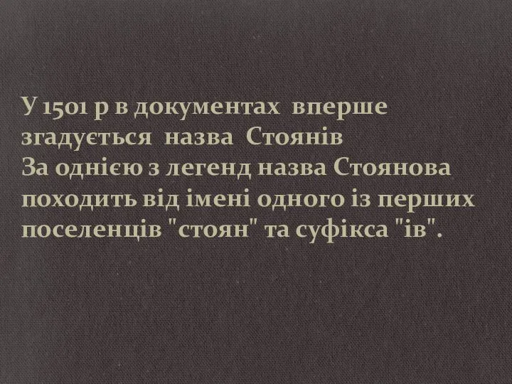 У 1501 р в документах вперше згадується назва Стоянів За однією з