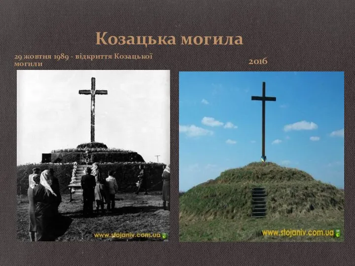 Козацька могила 29 жовтня 1989 - відкриття Козацької могили 2016