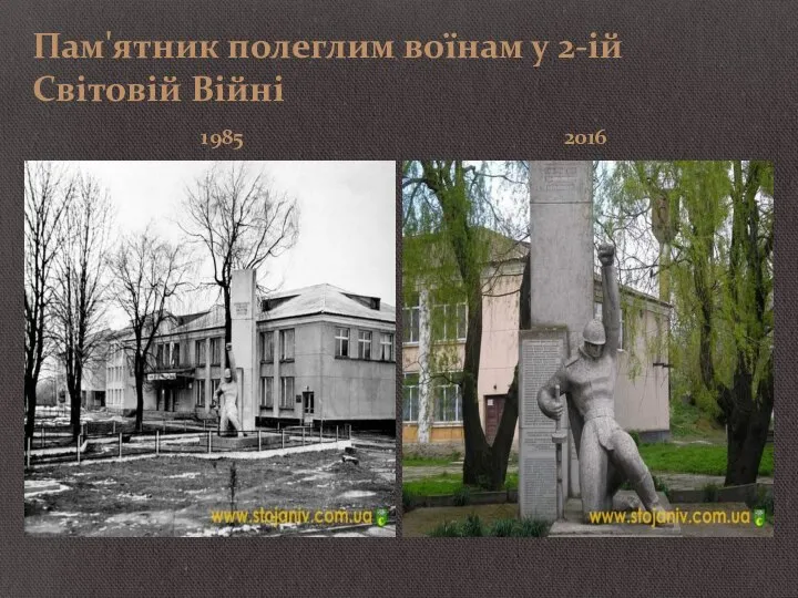 Пам'ятник полеглим воїнам у 2-ій Світовій Війні 1985 2016