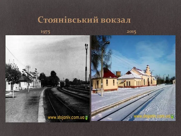 Стоянівський вокзал 1975 2015