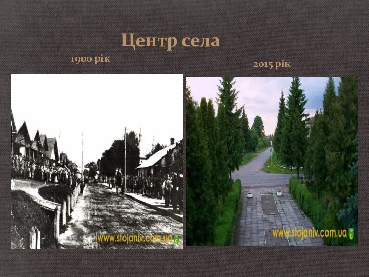 Центр села 1900 рік 2015 рік