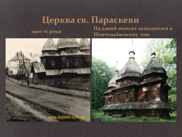 Церква св. Параскеви 1900-ті роки На даний момент знаходиться в Шевченківському гаю