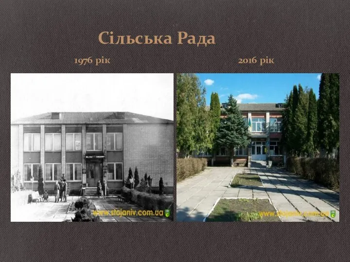 Сільська Рада 1976 рік 2016 рік